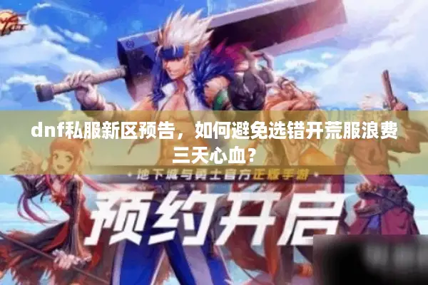dnf私服新区预告，如何避免选错开荒服浪费三天心血？