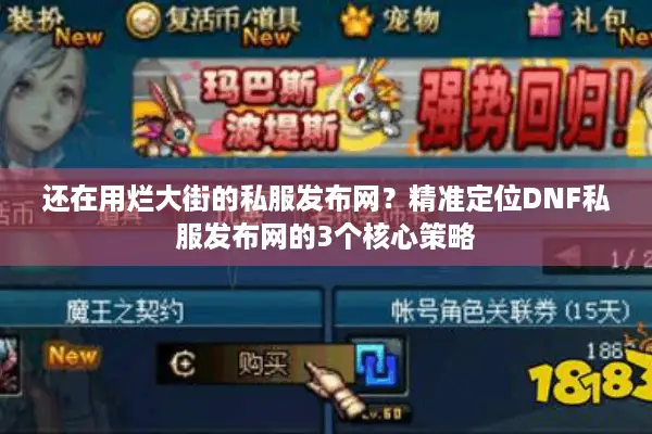 还在用烂大街的私服发布网？精准定位DNF私服发布网的3个核心策略