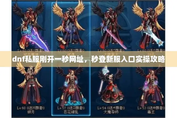 dnf私服刚开一秒网址，秒登新服入口实操攻略