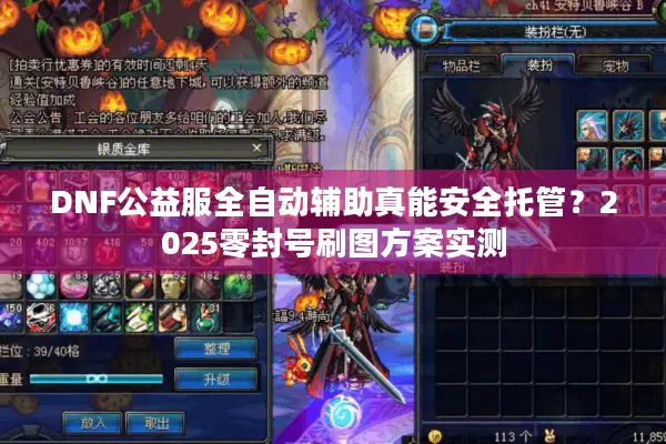 DNF公益服全自动辅助真能安全托管？2025零封号刷图方案实测