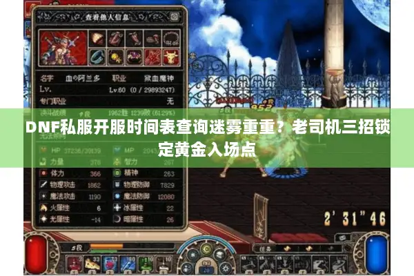 DNF私服开服时间表查询迷雾重重？老司机三招锁定黄金入场点