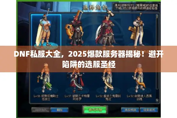 DNF私服大全，2025爆款服务器揭秘！避开陷阱的选服圣经
