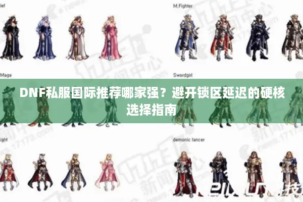 DNF私服国际推荐哪家强？避开锁区延迟的硬核选择指南