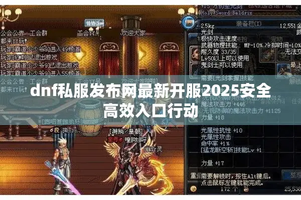 dnf私服发布网最新开服2025安全高效入口行动