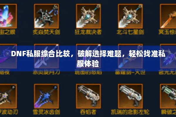 DNF私服综合比较，破解选择难题，轻松找准私服体验