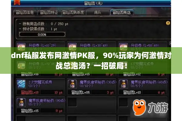 dnf私服发布网激情PK服，90%玩家为何激情对战总泡汤？一招破局！