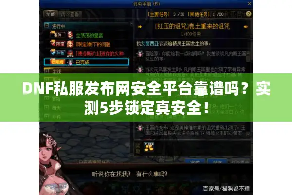 DNF私服发布网安全平台靠谱吗？实测5步锁定真安全！