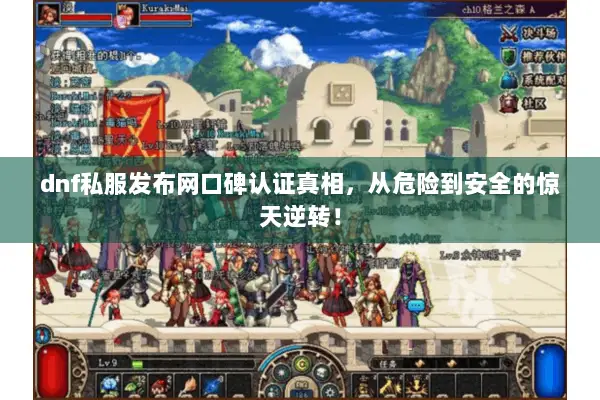 dnf私服发布网口碑认证真相，从危险到安全的惊天逆转！