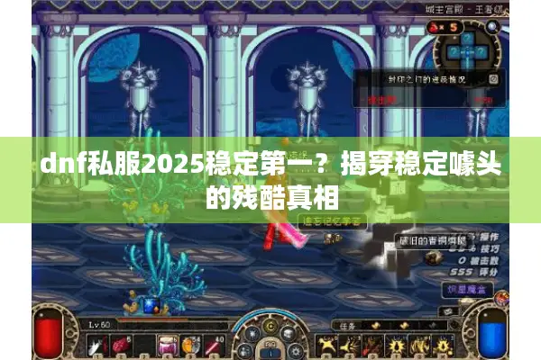 dnf私服2025稳定第一？揭穿稳定噱头的残酷真相