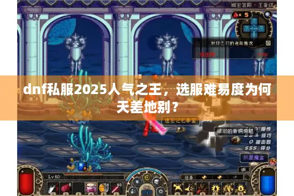 dnf私服2025人气之王，选服难易度为何天差地别？