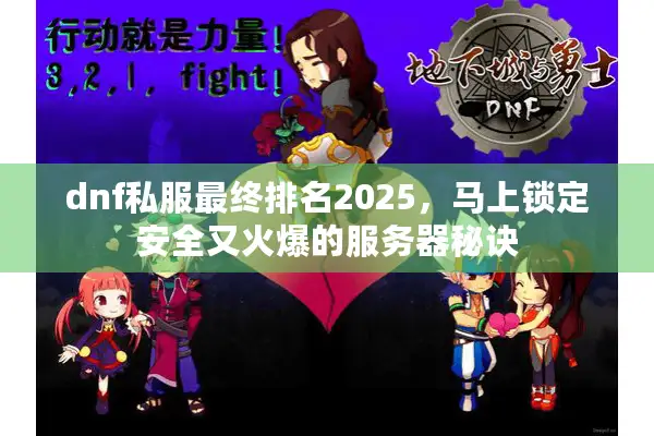 dnf私服最终排名2025，马上锁定安全又火爆的服务器秘诀