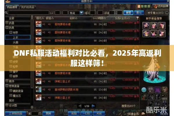 DNF私服活动福利对比必看，2025年高返利服这样筛！