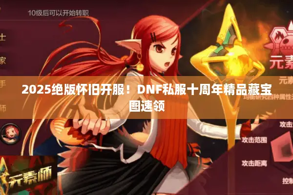 2025绝版怀旧开服！DNF私服十周年精品藏宝图速领