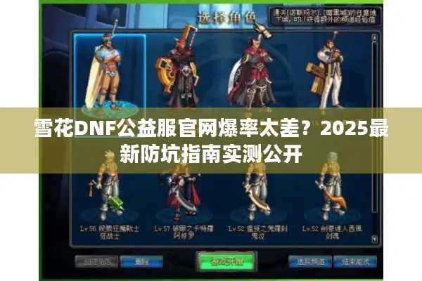 雪花DNF公益服官网爆率太差？2025最新防坑指南实测公开