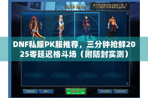 DNF私服PK服推荐，三分钟抢鲜2025零延迟格斗场（附防封实测）