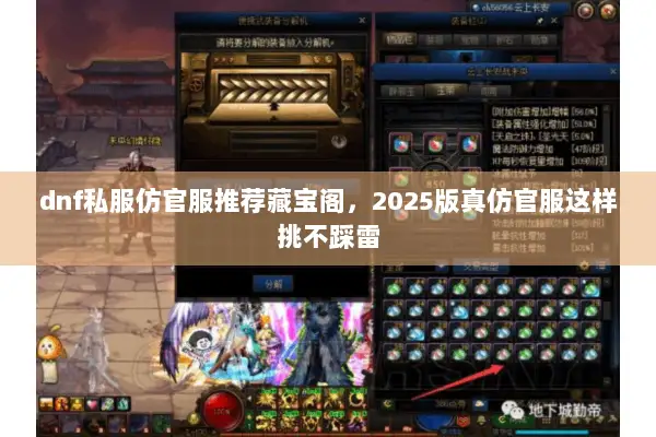dnf私服仿官服推荐藏宝阁，2025版真仿官服这样挑不踩雷