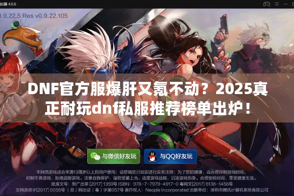 DNF官方服爆肝又氪不动？2025真正耐玩dnf私服推荐榜单出炉！