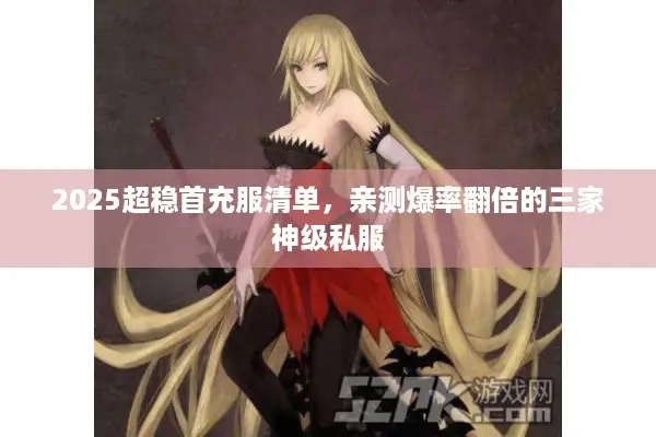 2025超稳首充服清单，亲测爆率翻倍的三家神级私服