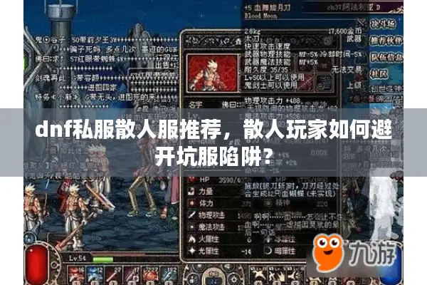 dnf私服散人服推荐，散人玩家如何避开坑服陷阱？