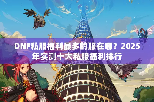 DNF私服福利最多的服在哪？2025年实测十大私服福利排行