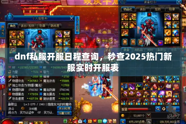 dnf私服开服日程查询，秒查2025热门新服实时开服表