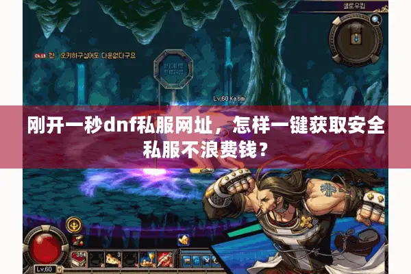刚开一秒dnf私服网址，怎样一键获取安全私服不浪费钱？