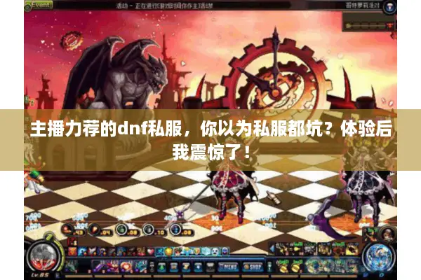 主播力荐的dnf私服，你以为私服都坑？体验后我震惊了！