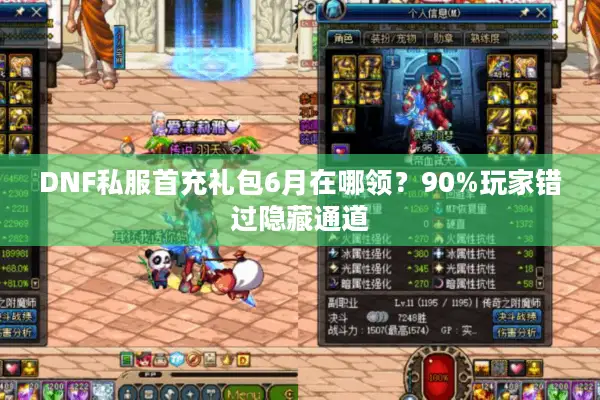 DNF私服首充礼包6月在哪领？90%玩家错过隐藏通道