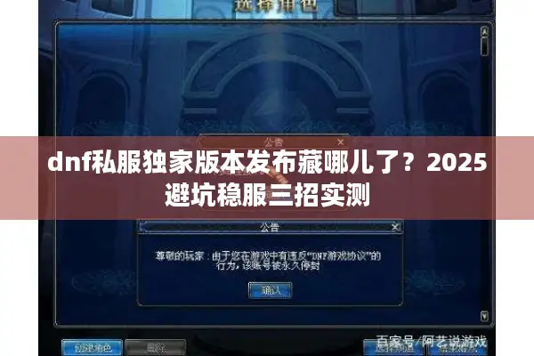 dnf私服独家版本发布藏哪儿了？2025避坑稳服三招实测