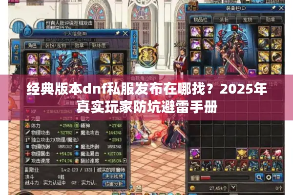 经典版本dnf私服发布在哪找？2025年真实玩家防坑避雷手册