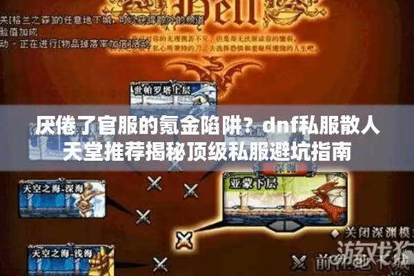 厌倦了官服的氪金陷阱？dnf私服散人天堂推荐揭秘顶级私服避坑指南