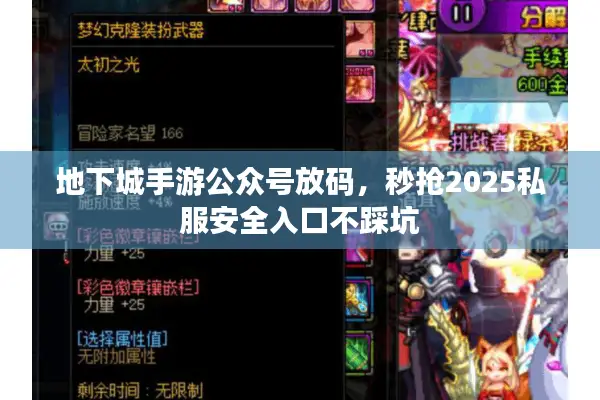 地下城手游公众号放码，秒抢2025私服安全入口不踩坑