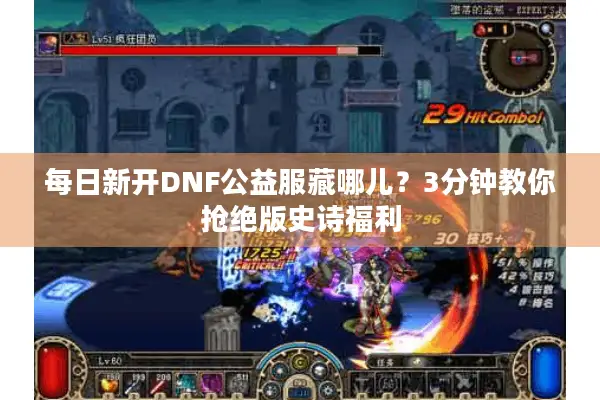 每日新开DNF公益服藏哪儿？3分钟教你抢绝版史诗福利