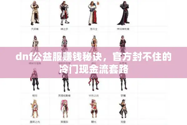 dnf公益服赚钱秘诀，官方封不住的冷门现金流套路