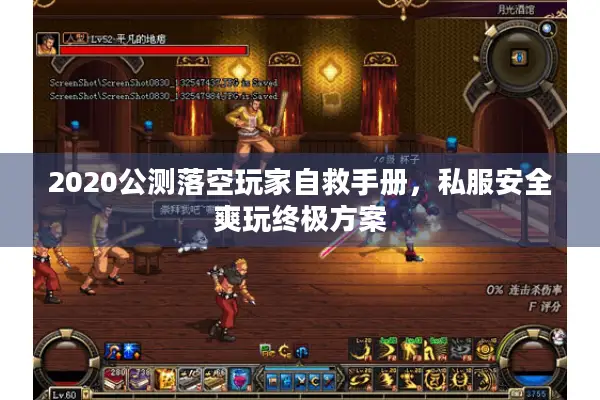 2020公测落空玩家自救手册，私服安全爽玩终极方案