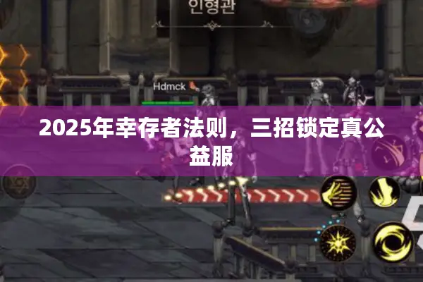 2025年幸存者法则，三招锁定真公益服