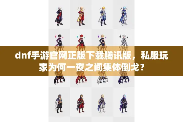 dnf手游官网正版下载腾讯版，私服玩家为何一夜之间集体倒戈？