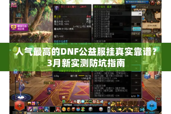 人气最高的DNF公益服挂真实靠谱？3月新实测防坑指南