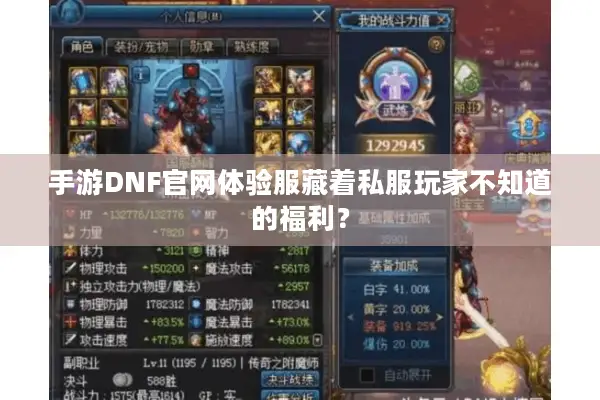 手游DNF官网体验服藏着私服玩家不知道的福利？