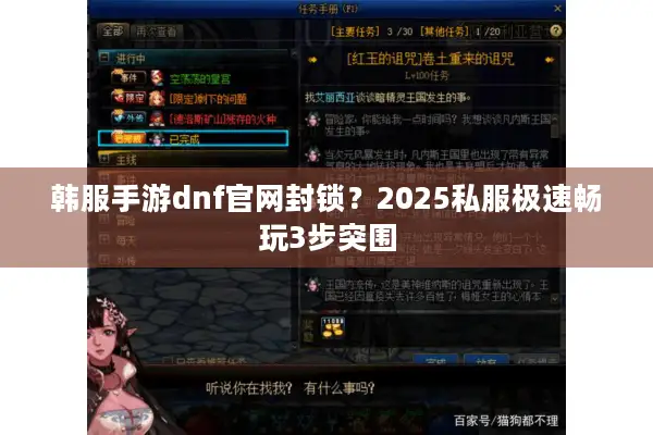 韩服手游dnf官网封锁？2025私服极速畅玩3步突围