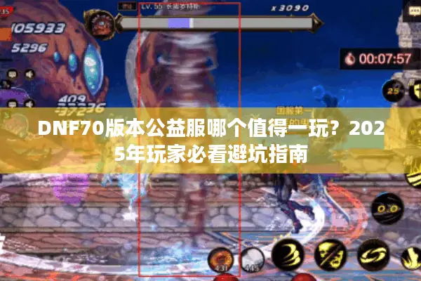 DNF70版本公益服哪个值得一玩？2025年玩家必看避坑指南