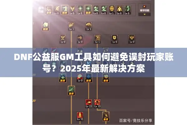 DNF公益服GM工具如何避免误封玩家账号？2025年最新解决方案