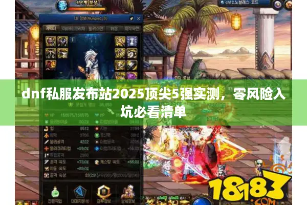 dnf私服发布站2025顶尖5强实测，零风险入坑必看清单