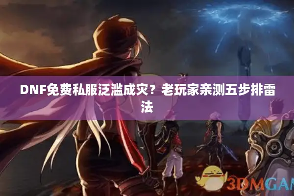 DNF免费私服泛滥成灾？老玩家亲测五步排雷法