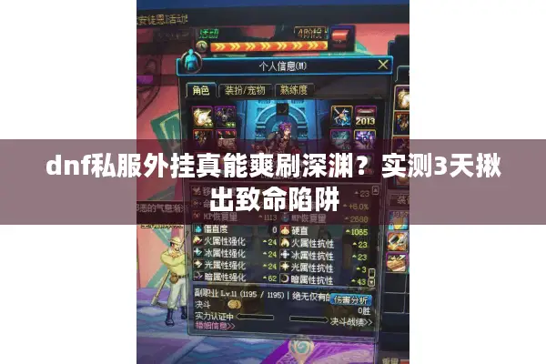 dnf私服外挂真能爽刷深渊？实测3天揪出致命陷阱