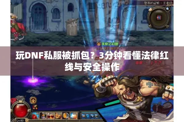 玩DNF私服被抓包？3分钟看懂法律红线与安全操作