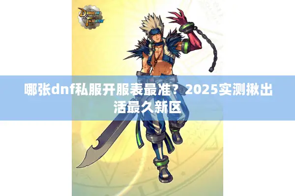 哪张dnf私服开服表最准？2025实测揪出活最久新区