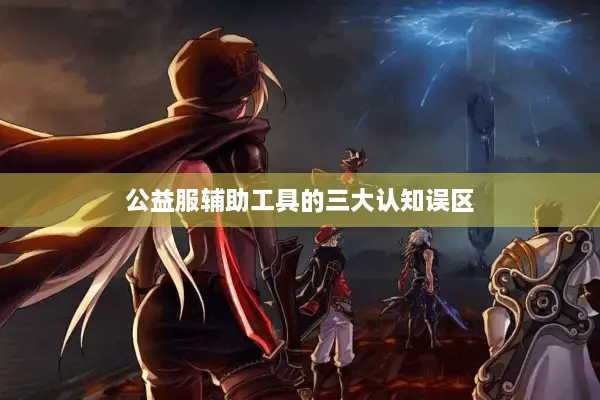 公益服辅助工具的三大认知误区