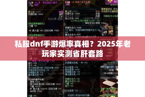 私服dnf手游爆率真相？2025年老玩家实测省肝套路