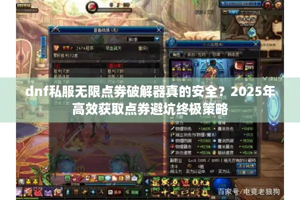 dnf私服无限点券破解器真的安全？2025年高效获取点券避坑终极策略